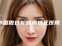 中国做过驼峰鼻矫正医院哪家好：做过驼峰鼻矫正医院前50佳排行详解