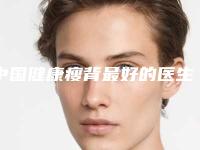 中国健康瘦背最好的医生-保定市胡录清副主任医师整形医生