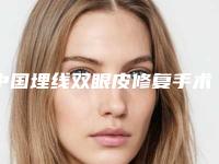 中国埋线双眼皮修复手术比较有名的医生：埋线双眼皮修复手术医生综合实力前50佳综合大评选