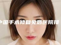 中国手术修复兔唇医院排名：手术修复兔唇医院top50强综合榜单盘点