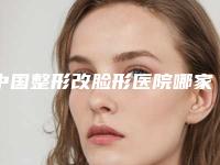 中国整形改脸形医院哪家好：整形改脸形医院top50名单分析