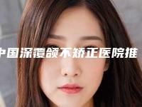 中国深覆颌不矫正医院推荐：深覆颌不矫正医院前50内幕曝光