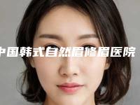 中国韩式自然眉修眉医院哪家好：韩式自然眉修眉医院前50实力更新