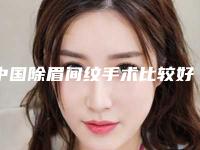 中国除眉间纹手术比较好的医院：除眉间纹手术医院50强比较好