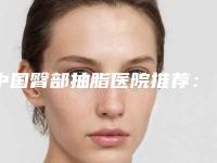 中国臀部抽脂医院推荐：臀部抽脂医院前50佳决出