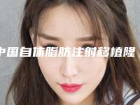 中国自体脂肪注射移植隆眉弓医院哪家强：自体脂肪注射移植隆眉弓医院前50名最强榜单