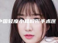 中国轻度小耳畸形手术医院排行榜：轻度小耳畸形手术医院TOP50强公立私立对比