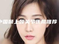 中国颞上颌关节医院推荐：颞上颌关节医院top50专业评测