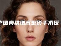 中国鼻梁增高整形手术医院排行榜：鼻梁增高整形手术医院50强推荐