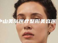 中山美尔医疗整形美容医院,中山三院你比较看好哪一家