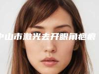中山市激光去开眼角疤痕医生前十强排行是哪个（王和庚主任医师医生收费标准、效果图一并分享）