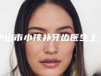 中山市小孩补牙齿医生上榜清单口碑刷爆朋友圈-中山市林义雄口腔医生