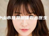 中山市隆鼻膨体取出医生排名前十强知名医生盘点-中山市唐勇整形医生