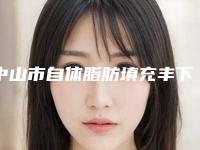 中山市自体脂肪填充丰下巴医生排名前十爆料-中山市自体脂肪填充丰下巴整形医生