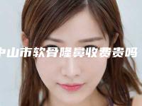 中山市软骨隆鼻收费贵吗整形项目价格表(9月-3月均价为：26870元)