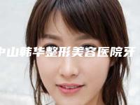 中山韩华整形美容医院牙周病治疗术之后怎样保养