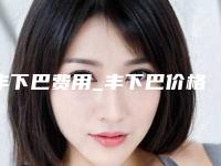 丰下巴费用_丰下巴价格高吗？