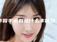 丰臀手术有些什么丰臀效果？