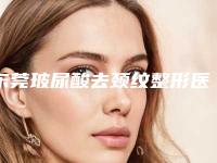 东莞玻尿酸去颈纹整形医院十强排名,东莞莞城永生口腔首屈一指