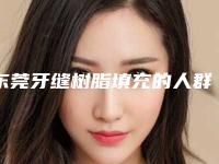 东莞牙缝树脂填充的人群主要有哪些呢