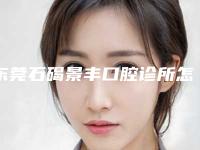 东莞石碣景丰口腔诊所怎么样-收费标准真实预览