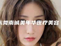 东莞南城美年华医疗美容门诊部（口腔科）价位表曝光-附牙齿不齐矫正手术案例