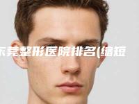 东莞整形医院排名(缩短额头的整容手术)
