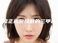 东莞正规做纹唇的三甲医院有哪些医生(东莞那个纹唇医院好)