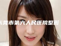 东莞市第六人民医院整形美容中心收费明细来了-去眼袋技术案例