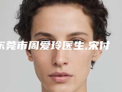 东莞市周爱玲医生,宋付芳医生鼻子纠正术技术大比拼