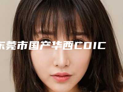 东莞市国产华西CDIC种植体这10个医生才是真的火-东莞市国产华西CDIC种植体口腔医生