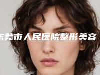 东莞市人民医院整形美容科黄伟龙医生,黄静医生手术优势盘点