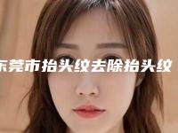 东莞市抬头纹去除抬头纹医生哪个较好-陶昕整形医生口碑实力绝绝子