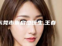 东莞市谢启杰医生,王春梅医生乳房疤痕修复实力大PK