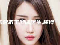 东营市王鸿儒医生,崔博医生那个好-崔博医师正规又靠谱