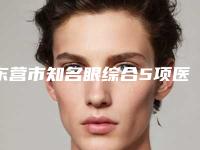 东营市知名眼综合5项医院-东营市眼综合5项医院排名网友票选说都不错