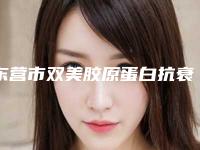 东营市双美胶原蛋白抗衰老价格表纤细资料刚竟曝光-近8个月均价为11168元