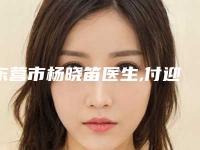 东营市杨晓笛医生,付迎聪医生那个好-付迎聪医师详细介绍_推荐收藏
