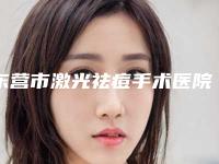 东营市激光祛痘手术医院排行榜前十强私立盘点（东营市激光祛痘手术整形医院）