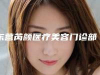 东营芮颜医疗美容门诊部咨询-收费标准目录分享