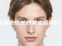 乐清艳后医疗美容诊所价格价位表靠谱刷新一览附脸大削骨案例