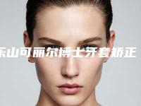 乐山可丽尔博士牙套矫正整形整容适合人群