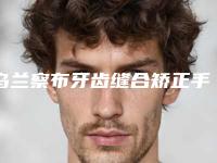 乌兰察布牙齿缝合矫正手术的副作用