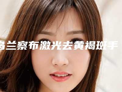乌兰察布激光去黄褐斑手术的后遗症表现