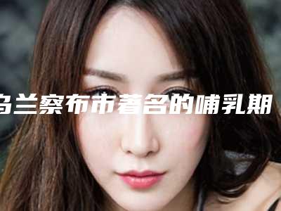 乌兰察布市著名的哺乳期近视眼激光医生-乌兰察布市哺乳期近视眼激光专家排名