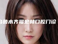 乌鲁木齐福宏林口腔门诊价目表火爆上线-治疗牙根尖炎手术北京要多少钱