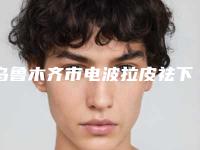 乌鲁木齐市电波拉皮祛下睑眼袋医生排名榜口碑不错-刘丽娜医生行业强中强