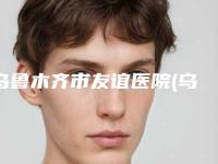 乌鲁木齐市友谊医院(乌鲁木齐市第三人民医院)整形美容外科胸部注射丰胸价格(费用)清单2025版详情-胸部注射丰胸案例