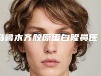 乌鲁木齐胶原蛋白隆鼻医院专家推荐！乌鲁木齐医疗整形医院实力、价格想了解戳进来看
