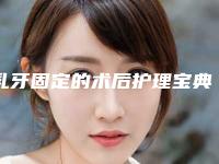 乳牙固定的术后护理宝典